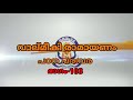 ഭാഗം 103 ശൂർപ്പണഖയുടെ കാതും മൂക്കും അരിഞ്ഞു കുന്തിയുടെ കഥ ‘’ഇഷ്ടം” എന്ന വാക്കിന്‍റെ അര്‍ത്ഥം