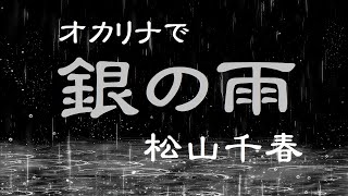 オカリナで「銀の雨」（歌詞付き）／松山千春