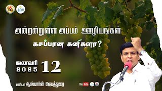 அன்றன்றுள்ள அப்பம் - தமிழ் | 12 - ஜனவரி - 2025 | தின தியானம் - போதகர் ஜோசப் ஆஸ்பார்ன் ஜெபத்துரை