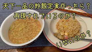 天下一品の日を前に！？チャーハン定食作ってみた！