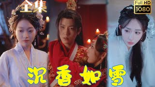 【青樓妓子X侯府世子】《沉香如雪》全集 | 她本是青樓清倌，賣藝為生，卻天遭橫禍，父親沖撞王妃性命危在旦夕，可他堂堂侯府世子卻當眾揚言要娶她，可那侯府的表小姐和王妃百般刁難，她終究只做了妾#剧会火