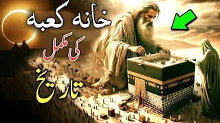 Complete history of Kaaba ? | khana kaba ki jaga pehly kia tha | kaba ko kitni bar tameer kia gya?|