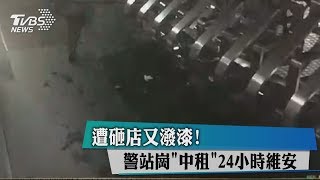 遭砸店又潑漆！警站崗「中租」24小時維安