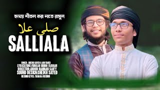 নতুন ইসলামী গজল | Salliala | সাল্লিয়ালা |  By |  Sheikh Sayed & Abu Taher | Tarana 2022  Holy Tune