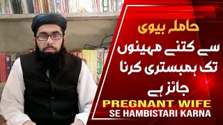 Hamila Biwi Se Hambistari Karna | Pregnant Wife | حاملہ بیوی سے ہمبستری کرنا | Mufti Saddam Hussain