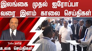 இலங்கை முதல் ஐரோப்பா வரை இளம் காலை செய்திகள்