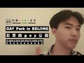 Beijing's GAY Park - Dongdan#gaypeople #lgbt #asianboy