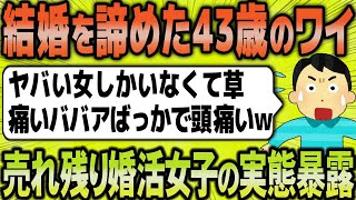 【2ch面白いスレ】ワイ４３歳「結婚を諦めたので売れ残り婚活女子のヤバい実態を暴露するよ」【ゆっくり解説】