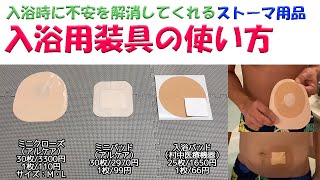 【オストメイトの生活関連】入浴時に不安を解消してくれるストーマ用品・入浴用装具の使い方