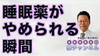 睡眠薬がやめられる瞬間【精神科医・樺沢紫苑】