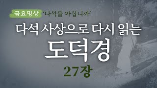 [금요명상] 다석 사상으로 다시 읽는 도덕경 27장 '조히 가면 바퀴 자국이 없다'ㅣ 다석을 아십니까 108편