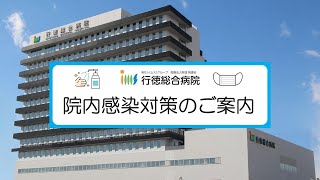 ［行徳総合病院］院内で行っている感染対策のご案内