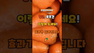 당근, 무조건 이렇게 드세요! 효과가 달라집니다 🥕 #건강 #건강정보 #건강음식