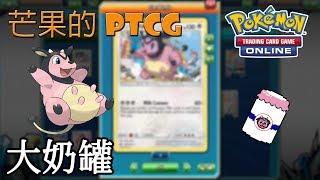 【芒果的PTCG】【SMON】大奶罐 Miltank