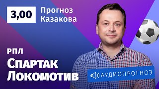 Прогноз и ставка Ильи Казакова: «Спартак» — «Локомотив»