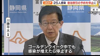 5連休を前に緊急会見　県民限定の宿泊割引の予約停止（静岡県）