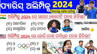 ପ୍ୟାରିସ୍ ଅଲିମ୍ପିକ ୨୦୨୪ | Paris Olympics 2024 | Current Affairs 2024 | ଆରମ୍ଭରୁ ଶେଷ ପର୍ଯନ୍ତ | Top MCQs