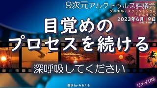 23.6.19 | 目覚めのプロセスを続ける∞9次元アルクトゥルス評議会～ダニエル・スクラントンさんによるチャネリング【アルクトゥルス評議会】