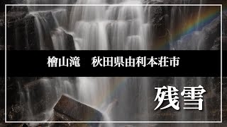 【滝シリーズ】残雪期の檜山滝　秋田県由利本荘市　今しか見れない！