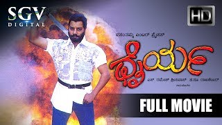 Sai Kumar Kannada Movies Full | Dhairya Kannada Full Movie | Kannada Movies