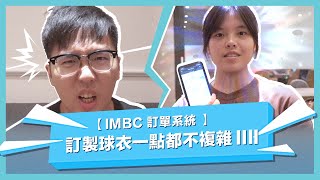 【IMBC 訂單系統 】訂製球衣 一點都不複雜 IIII