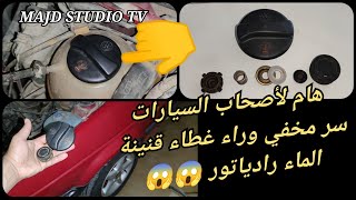 هام لأصحاب السيارات سر مخفي وراء غطاء قنينة الماء لرادياتور bouchon 😱😱