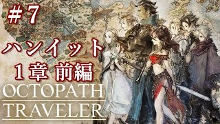 【OCTOPATH TRAVELER】オクトパストラベラー 実況プレイ part7【Switch】【ハンイット1章前編】