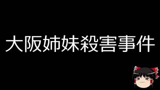 【ゆっくり朗読】ゆっくりさんと日本事件簿 　大阪姉妹殺害事件　高校生首切り殺人事件