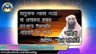 মানুষকে ধোকা দেয়া বা প্রতারণা করার ব্যাপারে ইসলামি শরিয়ত কি বলে?  শাঈখ জাহিদ আল মাদানী