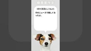 【瞬間英作文】そのニュースで嬉しくなったよ。