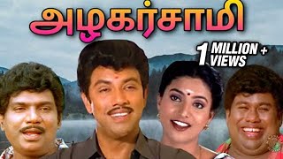 Azhagarsamy Tamil Full Movie | அழகர்சாமி | Sathyaraj, Roja, Goundamani, Senthil, Sujatha, Radha Ravi