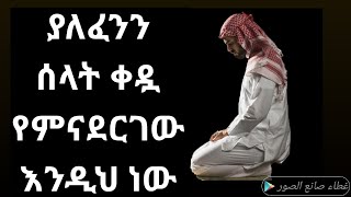 ተጠንቀቁ ሰላት ሳንሰግድ ጊዜው ቢወጣና ቢያልፈን ቀዷ የምናደርገው እንዲህ ነው