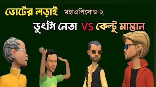 ডুংগি নেতা আবার চেয়ারম্যান? কেল্টু মাস্তান জেল থেকে বের হল কিভাবে? এখন কি হবে?