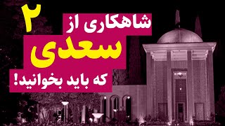 گفتی ز خاک بیشترند اهل عشق من - اشعار سعدی - مدرسه‌ ادبیات - سجاد ایرانپور