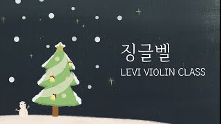 바이올린 온라인 합주) 징글벨 - 리바이 바이올린 클래스 Merry Christmas!