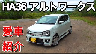 【愛車紹介】HA36 アルトワークス 5MT 4WD/ALTO WORKS