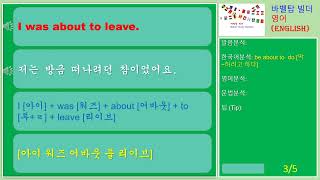 [5] I was about to leave-저는 방금 떠나려던 참이었어요-English [영어 발음/단어/표현/문법 학습]