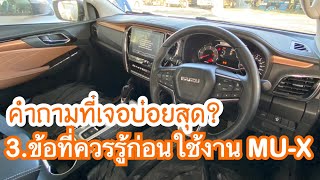 Mu-X2021 ตอบคำถามFC 3.ข้อที่ต้องรู้ก่อนการใช้งาน จะได้ไม่ต้องตกใจ|เซลล์ต้นอีซูซุ