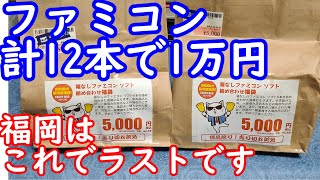 【ファミコン福袋】4月にグランドオープンした駿河屋福岡春日店のレトロゲーム福袋開封！ファミコン6本入り5000円の福袋を2袋開封しました