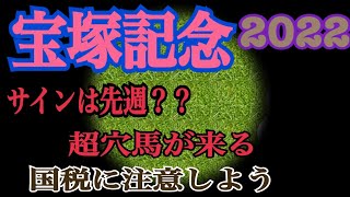 2022 宝塚記念サイン予想