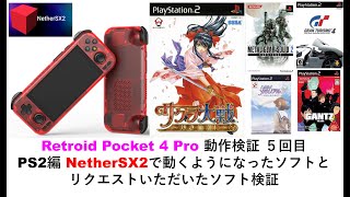 Retroid Pocket 4 Pro 動作検証 ５回目PS2編 NetherSX2で動くようになったソフトとリクエストいただいたソフト検証#retroidpocket4 #powkiddy