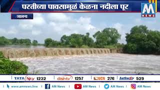 #Jalna  परतीच्या पावसानमुळं केळना नदीला पूर   | जालना  | AM NEWS