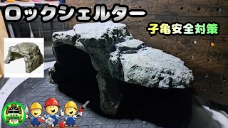 【DIY】ロックシェルター子亀安全対策