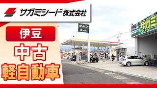 伊豆で軽自動車の中古購入は評判のサガミシード