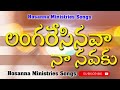 langaresi naava na navaku new telugu christian songs hosannaministries @hosannaministriessongs7903