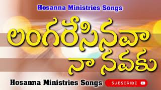 Langaresi Naava Na Navaku New telugu christian songs #hosannaministries @hosannaministriessongs7903