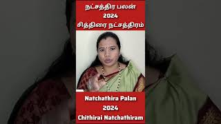 சித்திரை நட்சத்திரம் 2024 | Chithirai Natchathiram Palangal | சித்திரை நட்சத்திரம் பலன்கள்