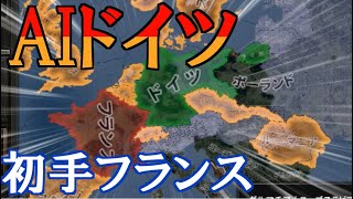 Hoi4AI観戦 AIドイツが初手フランスをしたらHoi4史実世界はどうなる？