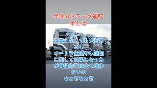 今どきのトラック運転手なんてこんなもんよ #トラック運転手 #2024年問題 #truck #truckdriver