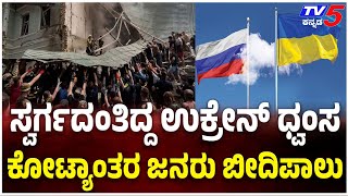 Ukraine vs Russia war 3 years on: ಸ್ವರ್ಗದಂತಿದ್ದ ಉಕ್ರೇನ್​​​​​ ಧ್ವಂಸ..ಕೋಟ್ಯಾಂತರ ಜನರು ಬೀದಿಪಾಲು